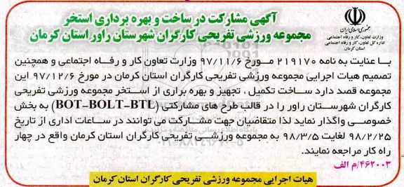 مناقصه, مناقصه مشارکت در ساخت و بهره برداری استخر