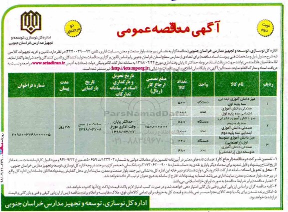 مناقصه عمومی, مناقصه تامین و خرید تجهیزات کلاسی- نوبت دوم 