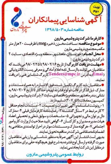 مناقصه , مناقصه ساخت مخزن ذخیره meg ...نوبت دوم