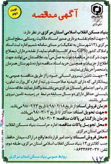 آگهی مناقصه, مناقصه  انجام نقشه برداری صدور اسناد مالکیت روستایی و ... ـ نوبت دوم