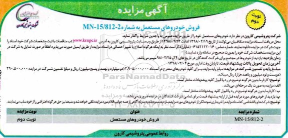 آگهی مزایده, مزایده فروش خودروهای مستعمل - نوبت دئوم