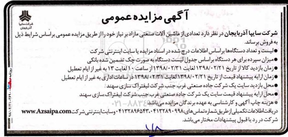 آگهی مزایده عمومی , مزایده تعدادی از ماشین آلات صنعتی مازاد