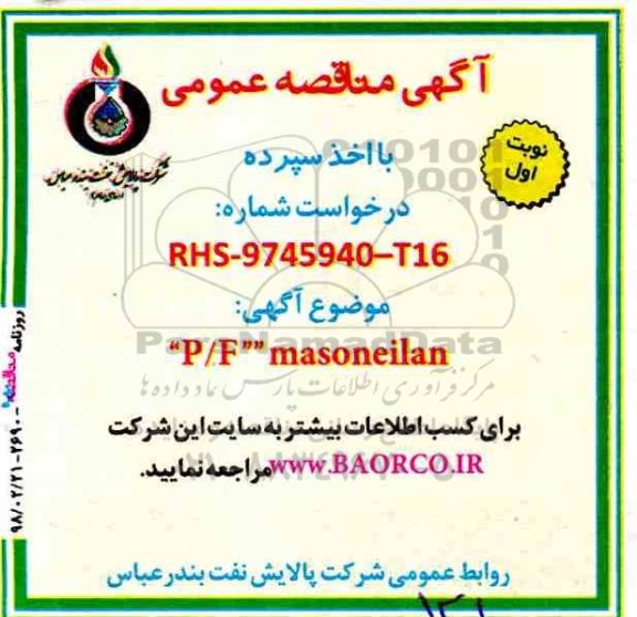 مناقصه, مناقصه P/F MASONEILAN 
