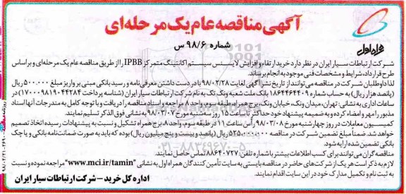 مناقصه, مناقصه خرید ارتقاء و افزایش لایسنس سیستم اکانتینگ متمرکز IPBB 