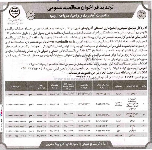 مناقصه ,تجدید مناقصه اجرای عملیات مراقبت و نگهداری و آبیاری سنواتی و احداث باشکن و ...