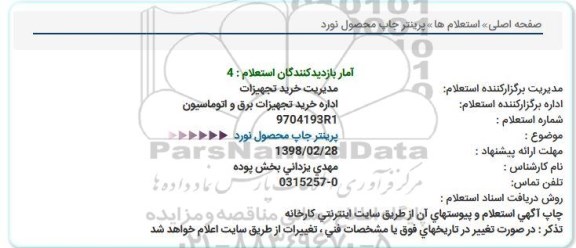 استعلام ,استعلام پرینتر چاپ محصول نورد