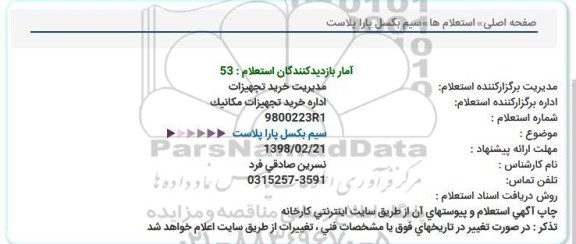 استعلام سیم بکسل پاراپلاست