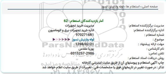 استعلام لوله وارنیش نسوز