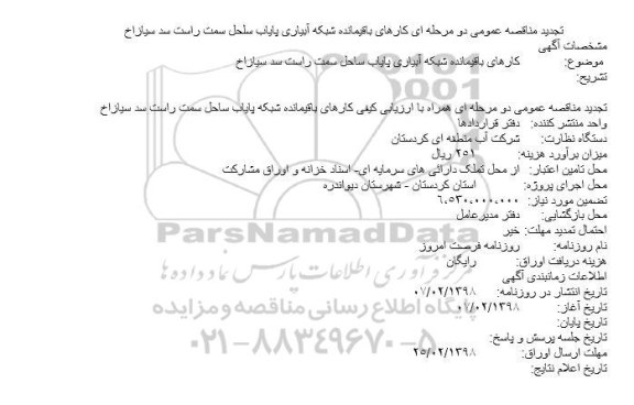 تجدید مناقصه کارهای باقیمانده شبکه آبیاری 