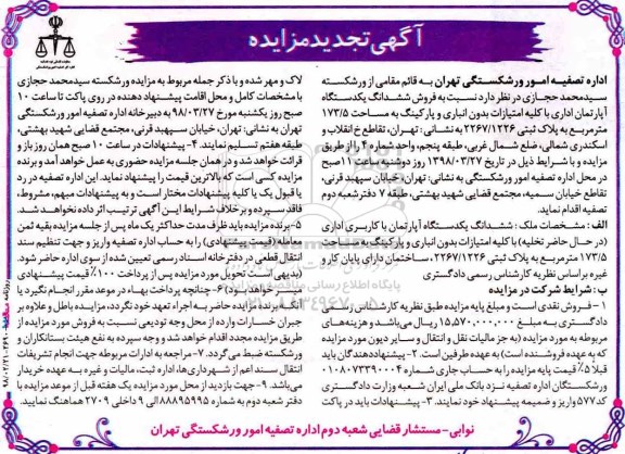 مزایده مزایده فروش ششدانگ یکدستگاه آپارتمان اداری 173.5 مترمربع