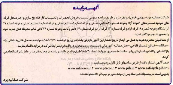 مزایده, مزایده فروش تجهیزات و تاسیسات کارخانه یخ سازی ...