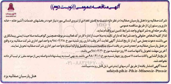 مناقصه ,مناقصه تامین تعدادی از نیروی انسانی - نوبت دوم 