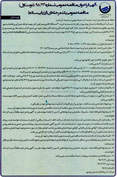 مناقصه عمومی , مناقصه خرید 30 دستگاه الکتروپمپ لجن کش