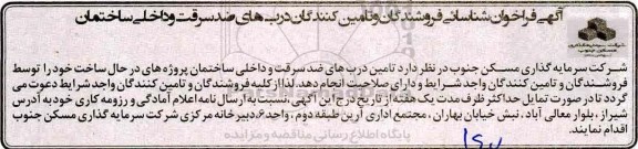 آگهی فراخوان , فراخوان شناسایی فروشندگان و تامین کنندگان درب های ضد سرقت و داخلی ساختمان