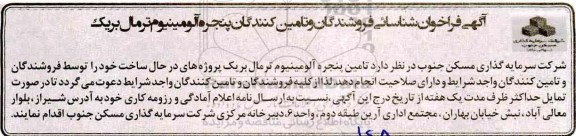 آگهی فراخوان , فراخوان شناسایی فروشندگان و تامین کنندگان پنجره آلومینیوم ترمال بریک