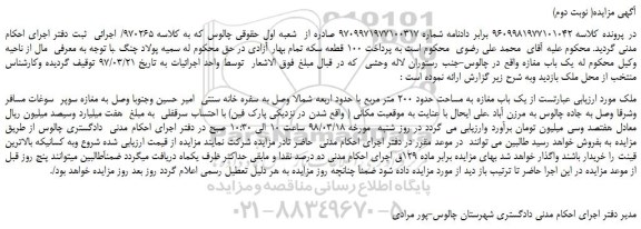 مزایده، مزایده یک باب مغازه به مساحت حدود 200 متر مربع ( نوبت دوم)