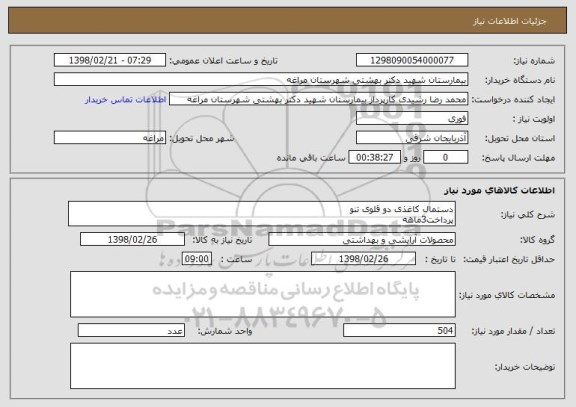 استعلام دستمال کاغذی دو قلوی تنو 
پرداخت3ماهه