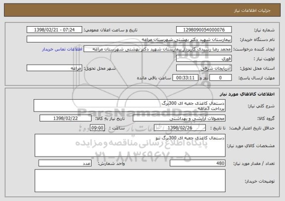استعلام دستمال کاغذی جعبه ای 300برگ
پرداخت 3ماهه
