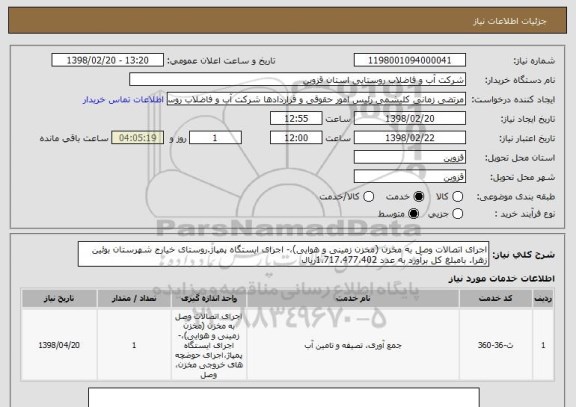 استعلام اجرای اتصالات وصل به مخزن (مخزن زمینی و هوایی)،- اجرای ایستگاه پمپاژ.روستای خیارج شهرستان بوئین زهرا.	بامبلغ کل برآورد به عدد 1،717،477،402ریال 