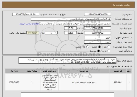 استعلام  اجرای ایستگاه پمپاژ،- اجرای حوضچه های خروجی مخزن- اجرای لوله گذاری و وصل روستای زین آباد شهرستان بوئین زهرابا برآورد  1،806،358،319 ریال 