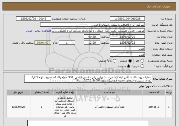 استعلام عملیات روستای شاهین تپه از شهرستان بوئین زهرا:- فنس کشی  300 متراجرای فنداسیون  لوله گذاری (چاه، سرریز و خروجی مخزن هوایی)با برآورد1،367،619،090 ریال 