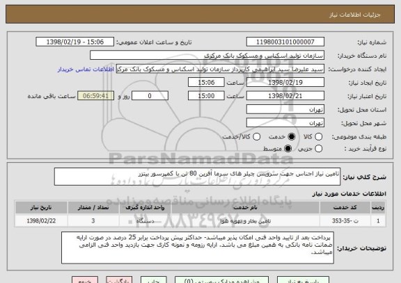 استعلام تامین نیاز اجناس جهت سرویس چیلر های سرما آفرین 80 تن با کمپرسور بیتزر