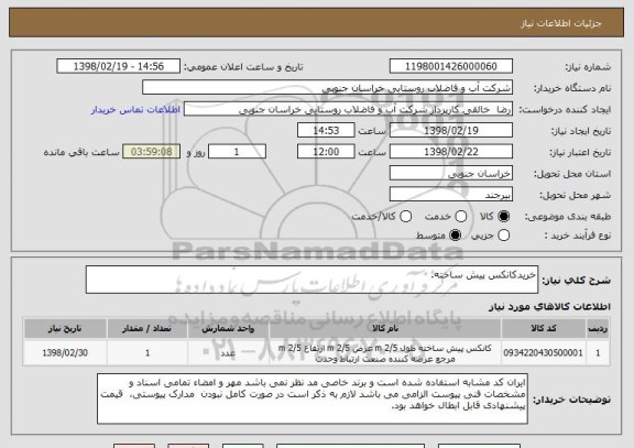 استعلام خریدکانکس پیش ساخته.