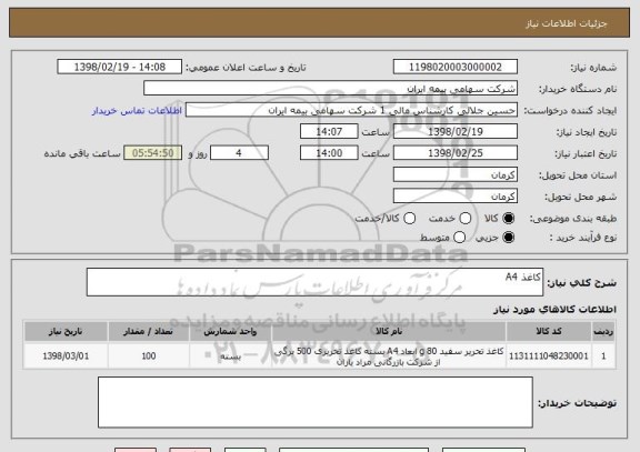 استعلام کاغذ A4