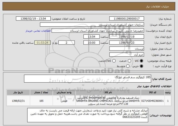 استعلام 185 کیلوگرم سم فسفر دوزنگ