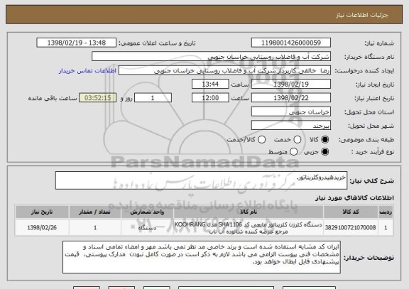 استعلام خریدهیدروکلریناتور.
