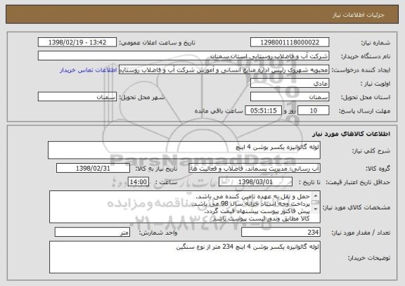 استعلام لوله گالوانیزه یکسر بوشن 4 اینچ