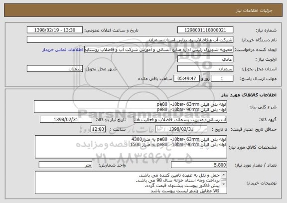 استعلام لوله پلی اتیلن pe80  -10bar- 63mm 
لوله پلی اتیلن pe80  -10bar- 90mm