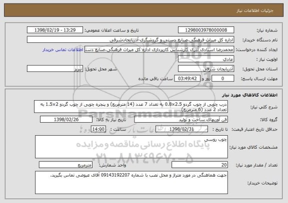 استعلام درب چوبی از چوب گردو 2.5×0.8 به تعداد 7 عدد (14 مترمربع) و پنجره چوبی از چوب گردو 2×1.5 به تعداد 2 عدد (6 مترمربع)