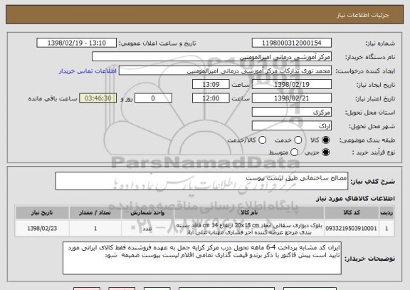 استعلام مصالح ساختمانی طیق لیست پیوست