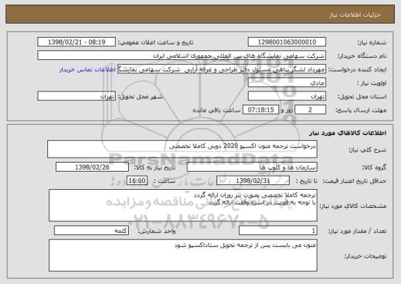 استعلام درخواست ترجمه متون اکسپو 2020 دوبی کاملا تخصصی