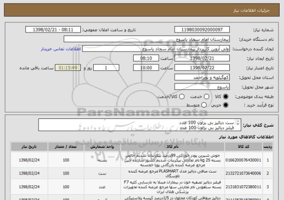 استعلام ست دیالیز بی براون 100 عدد
فیلتر دیالیز بی براون 100 عدد
پودر بیکربنات 100 عدد 
محلول دیالیز 100 عدد 
همگی ایران کد مشابه 