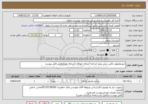 استعلام خریدوتحویل باکس بتنی پیش ساخته آبنمای جوزقان (مرحله دوم)مطابق فایل پیوست