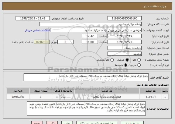 استعلام جمع اوری وحمل زباله های زندان مشهد در سال 98-(پسماند غیر قابل بازیافت)