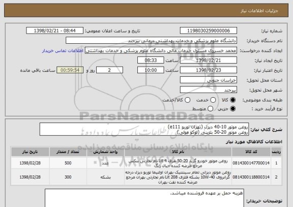 استعلام روغن موتور 10-40 دیزل (بهران توربو e111)
روغن موتور 20-50 بنزینی (لوکو مولی)
