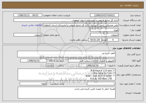 استعلام طبق شرح زیر