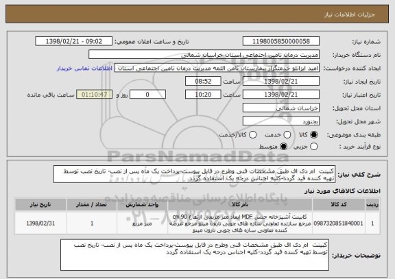 استعلام کبینت  ام دی اف طبق مشخصات فنی وطرح در فایل پیوست-پرداخت یک ماه پس از نصب- تاریخ نصب توسط تهیه کننده قید گردد-کلیه اجناس درجه یک استفاده گردد