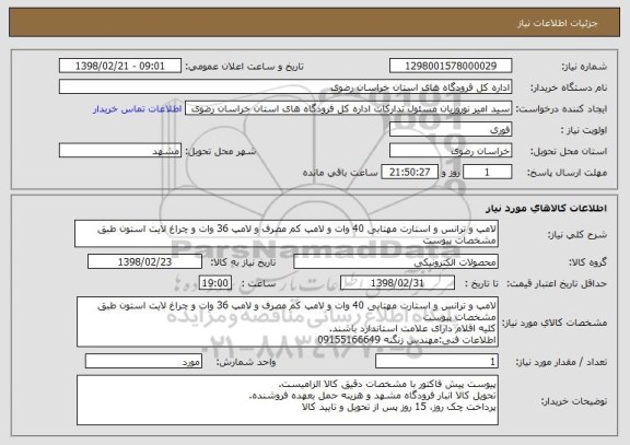 استعلام لامپ و ترانس و استارت مهتابی 40 وات و لامپ کم مصرف و لامپ 36 وات و چراغ لایت استون طبق مشخصات پیوست