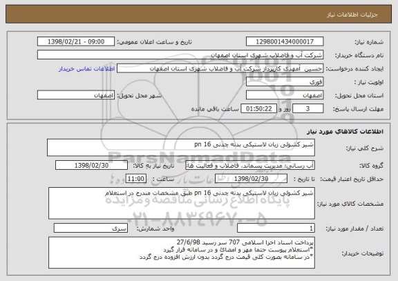 استعلام شیر کشوئی زبان لاستیکی بدنه چدنی pn 16