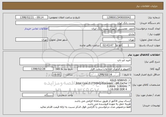 استعلام خرید لپ تاپ