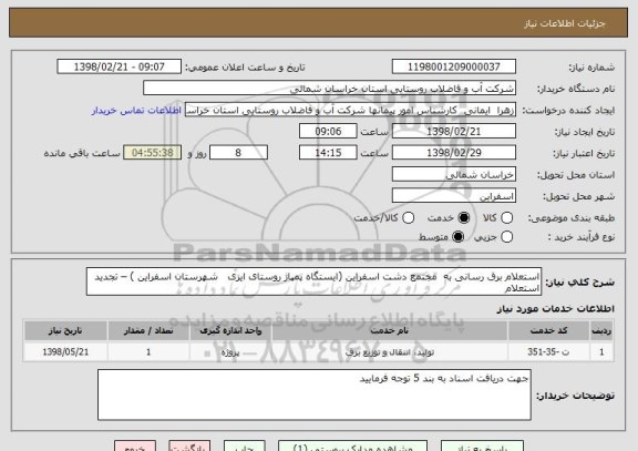 استعلام استعلام برق رسانی به  مجتمع دشت اسفراین (ایستگاه پمپاژ روستای ایزی   شهرستان اسفراین ) – تجدید استعلام 