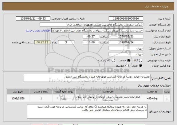 استعلام عملیات اجرایی نوسازی چاله کندانس موتورخانه میلاد نمایشگاه بین المللی 
