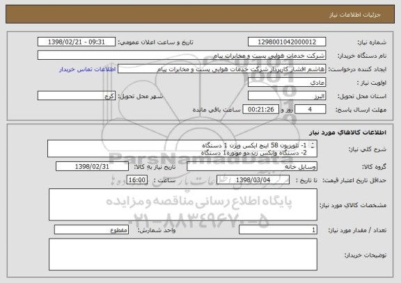 استعلام 1- تلویزیون 58 اینچ ایکس ویژن 1 دستگاه
2- دستگاه واتکس زن دو موتوره1 دستگاه
3- قهوه ساز 3 کاره 1 دستگاه