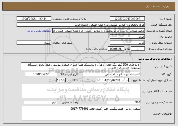 استعلام خریدحدود 500 کیلو رنگ الوان  روغنی و پلاستیک طبق اشرح خدمات پیوستی محل تحویل ایستگاه تحقیقات کشاورزی زرقان 