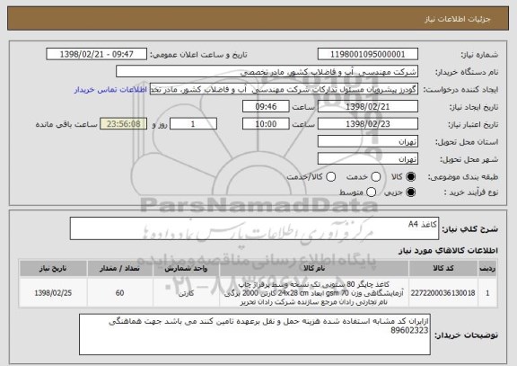 استعلام کاغذ A4 