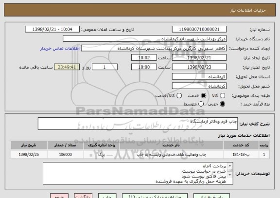استعلام چاپ فرم ودفاتر آزمایشگاه